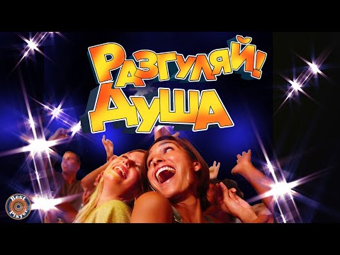 РАЗГУЛЯЙ ДУША ⭐ Русские песни ⭐ Застольные песни РАЗГУЛЯЙ ДУША ⭐ Русские песни ⭐ Застольные песни
