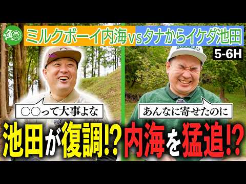【同期ゴルフ】不調を脱出した池田！本気のパー狙いで内海を猛追！復調のカギとは！？｜ミルクボーイ内海の隠れ角刈りゴルフ #103
