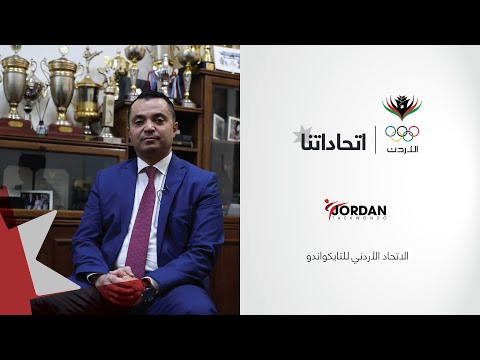 اتحاداتنا الاتحاد الأردني للتايكواندو