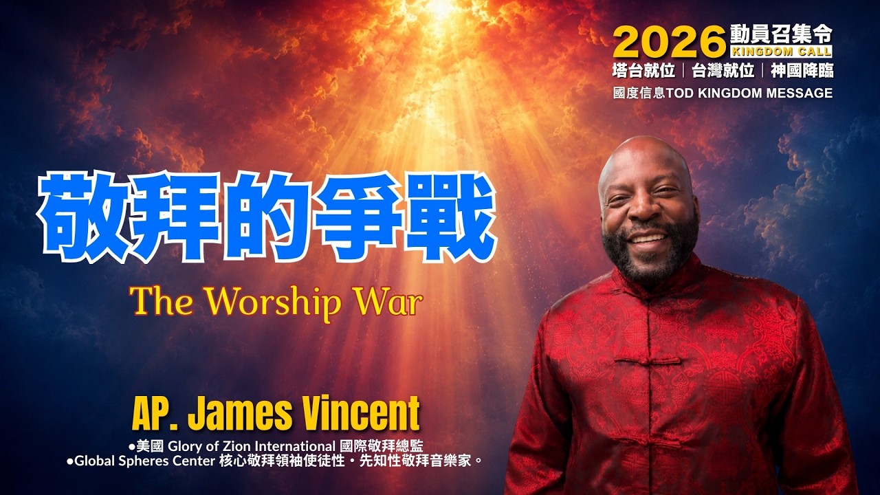 敬拜的爭戰|James Vincent 使徒 縮圖