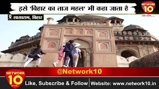 सासाराम में मौजूद है 'बिहार का ताज महल' | Taj Mahal Of Bihar | Bihar | Sher Shah Suri Tomb Sasaram