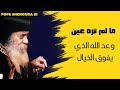 ما لم تره عين وعد الله الذي يفوق الخيال البابا شنودة الثالث 