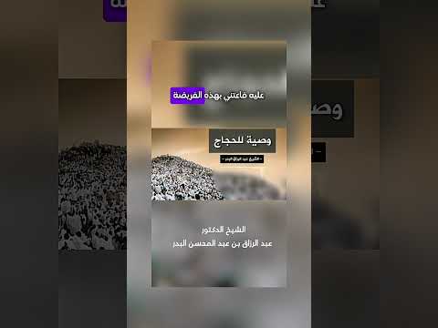 وصية للحجاج . الشيخ الدكتور عبد الرزاق بن عبد المحسن البدر .