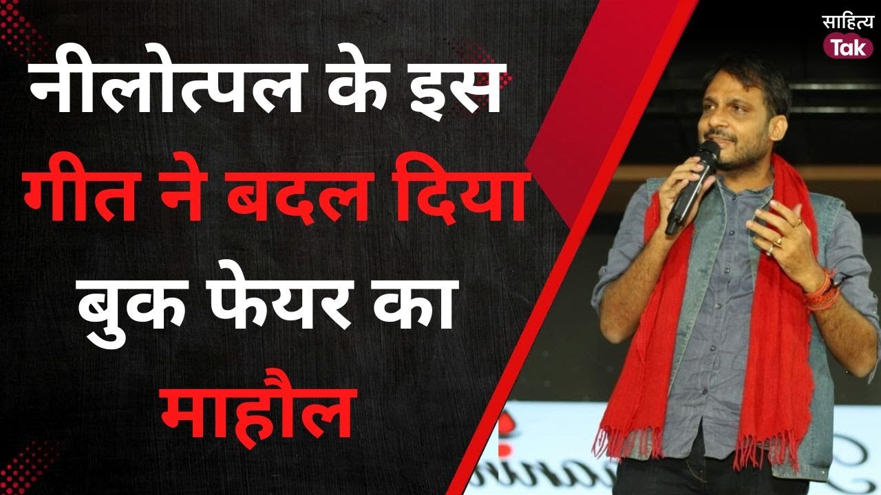 Nilotpal Mrinal ने बुलंद आवाज़ में सुनाया गीत बदल गया World Book Fair का माहौल | Sahitya Tak