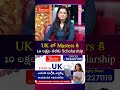 UK లో Masters కి 10 లక్షల వరకు Scholarship