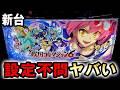 【新台】戦コレ6は設定不問で出る一撃台？ [戦国コレクション6] 桜#851