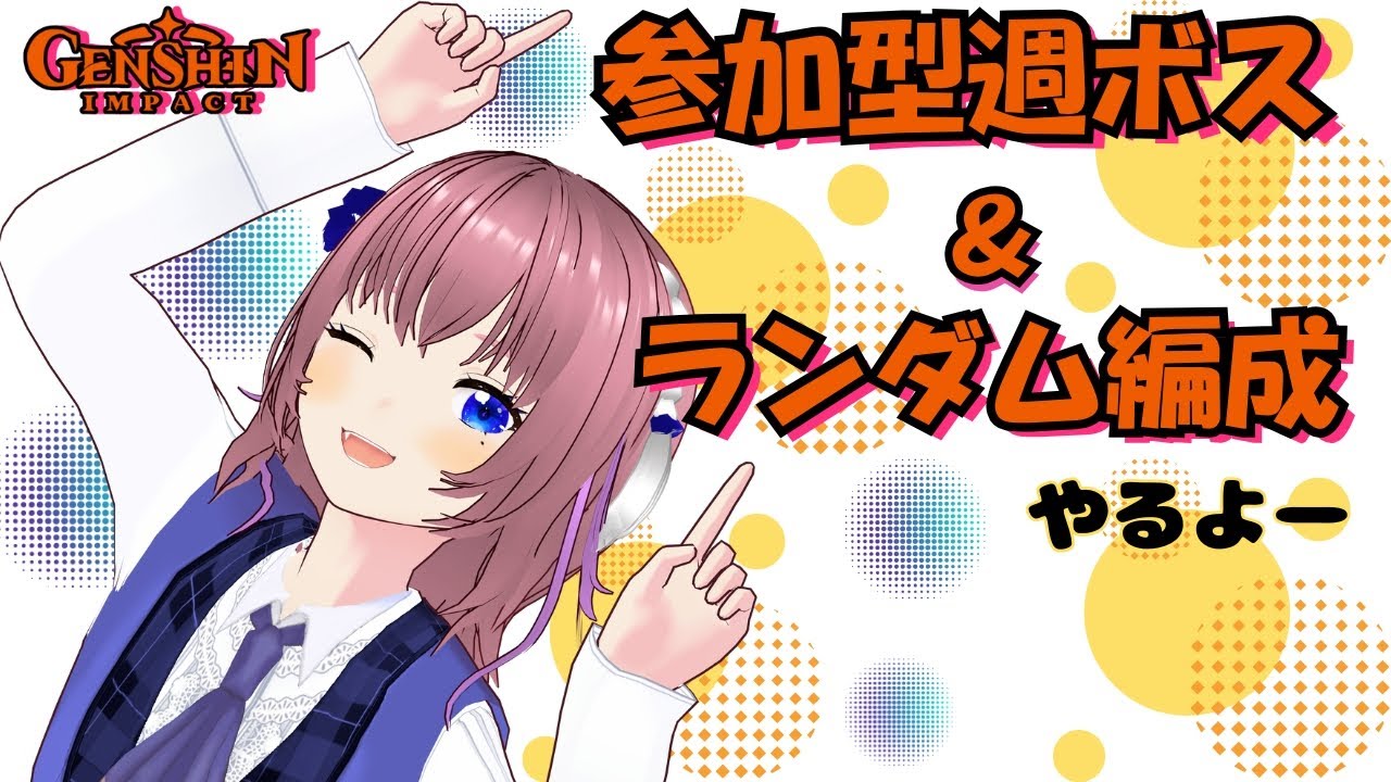 【原神】参加型週ボス!!8時からやるよ!!決して編成を強要するつもりはありませんよ!