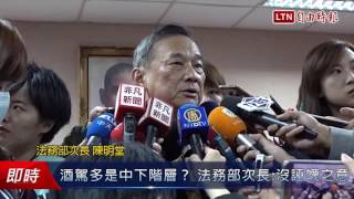 酒駕多是中下階層? 法務部次長:沒誣衊之意