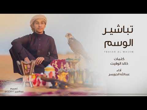 شيلة : تباشير الوسم | كلمات خالد الوقيت | أداء عبدالله الجويسر | جديد 2018
