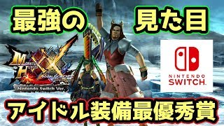 【MHXXNS実況】最強のアイドル装備が遂に決定【モンハンダブルクロス スイッチVer】