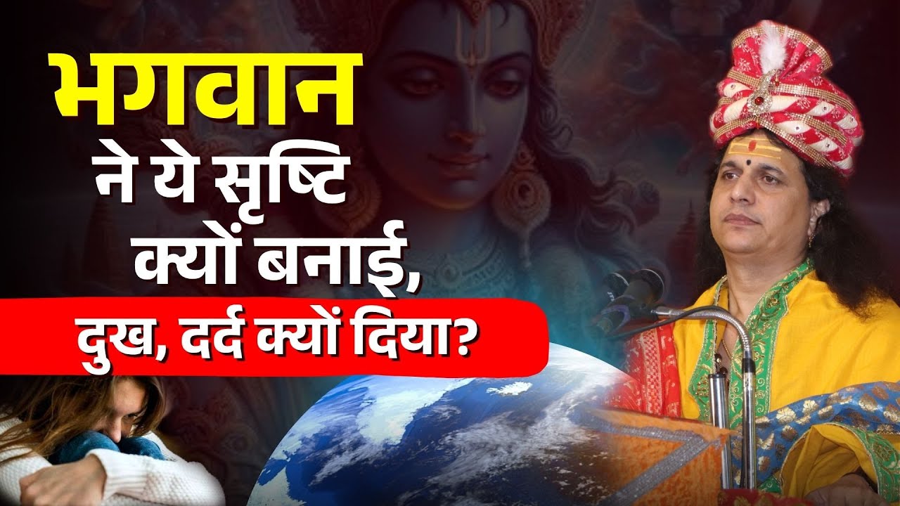 भगवान ने ये सृष्टि क्यों बनाई, दुख, दर्द क्यों दिया Indradevji Maharaj | 