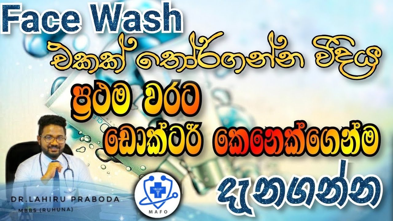 මූනට ගැලපෙන #FACEWASH එක තෝර ගන්න හරි විදිය.