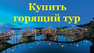 Купить горящий тур(В этом видео Вы узнаете где купить горящий тур http://nevdelo.ru/gorit У Вас появилось свободное время, но Вы не знаете..., 2016-03-04T12:52:19.000Z)