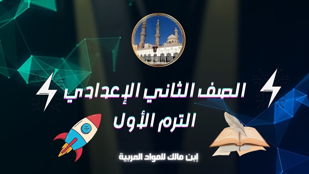 الفاعل تعريفه وأحكامه. الدرس الأول نحو تانيه إعدادى أزهر ترم أول أ/جميلة السيد