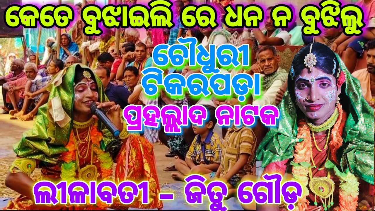 କେତେ ବୁଝାଇଲି ଧନ ନବୁଝିଲୁ//ରାଣୀ - ଜିତୁ ଗୌଡ଼//9556142480//ch Tikarapada prahallada nataka