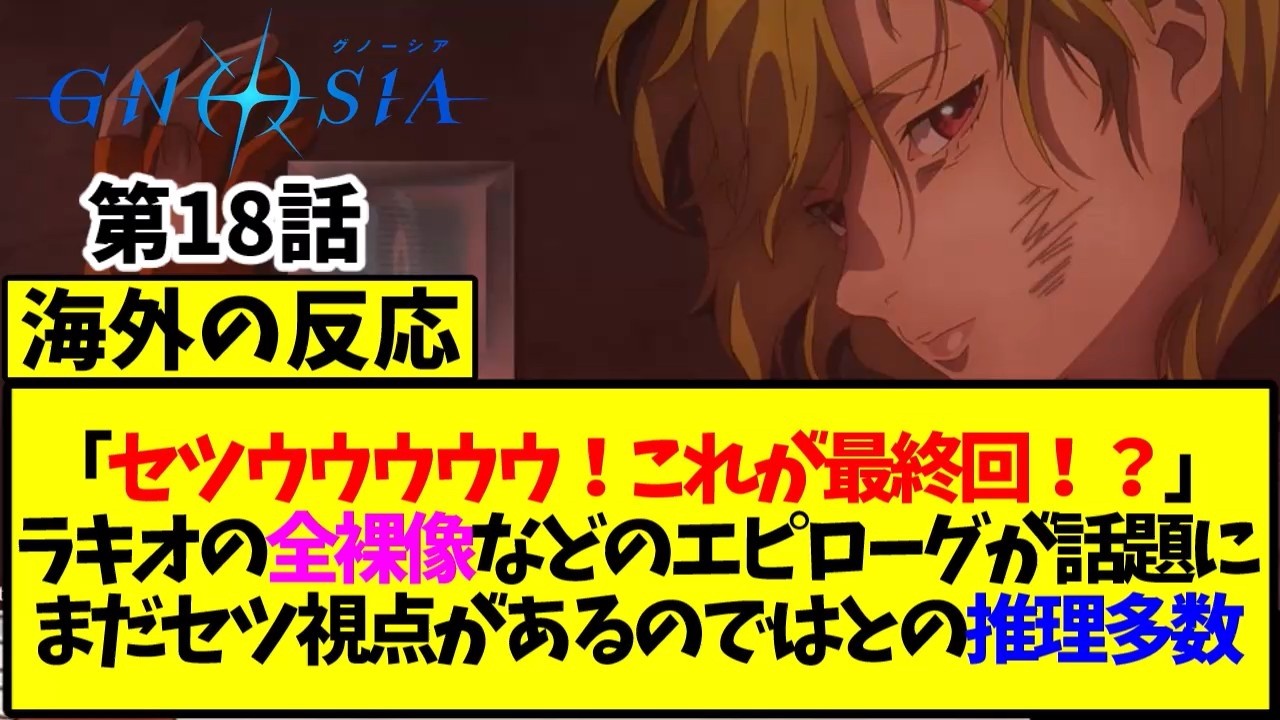 【グノーシア】「これって最終回！？」ラキオの全裸像などのエピローグが話題に【海外の反応翻訳】