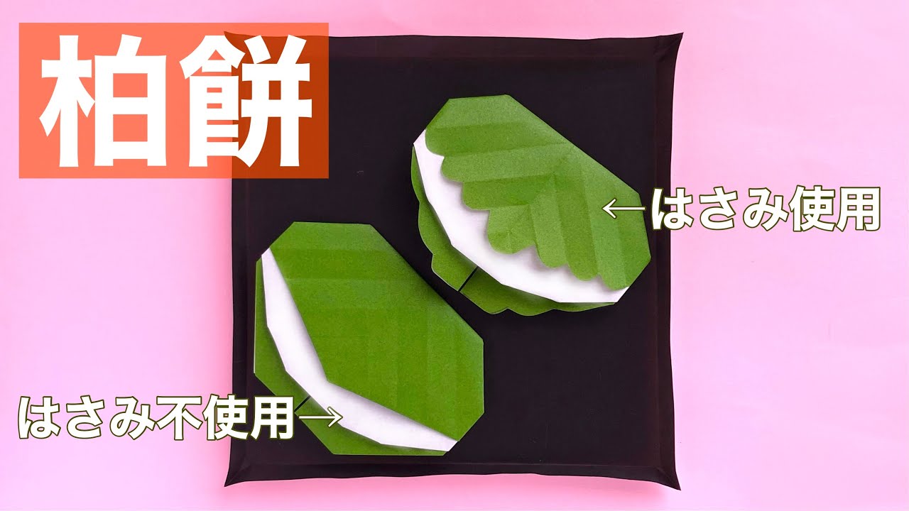 折り紙 柏餅の作り方 はさみを使う作り方と使わない作り方 端午の節句 Youtube
