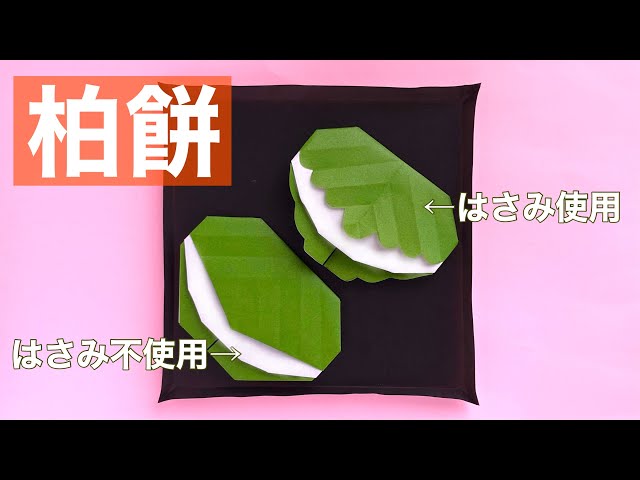 かしわ餅