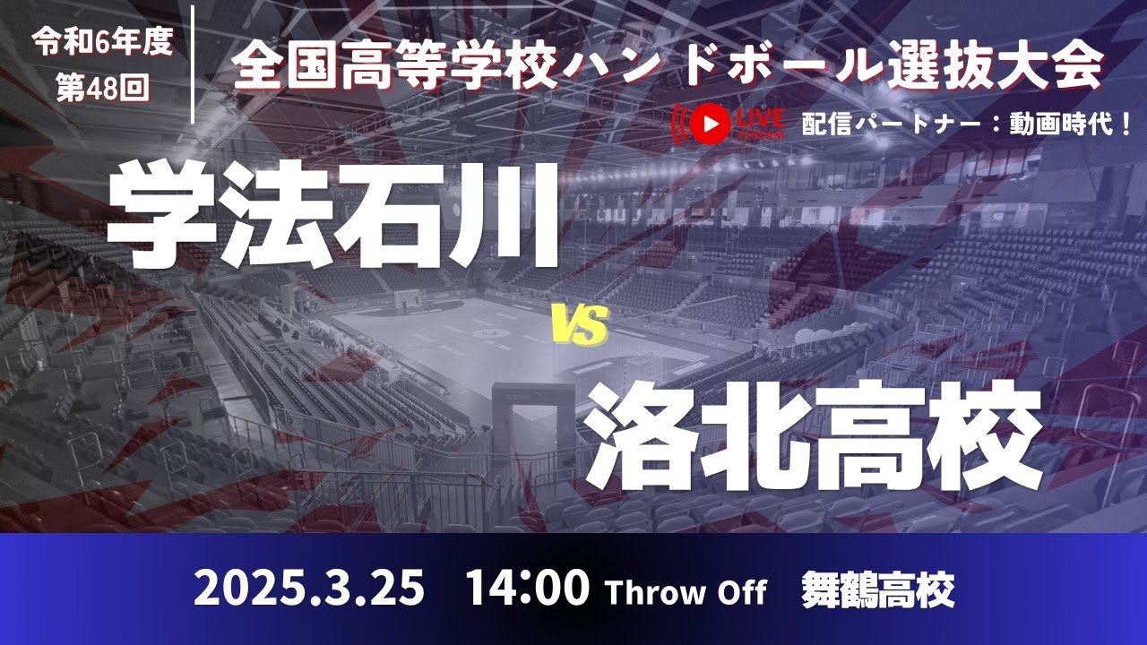 男22 学校法人石川高等学校-府立洛北高等学校_第48回全国高等学校ハンドボール選抜大会