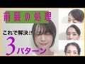 【前髪の【前髪の作り方3パターン】中途半端な長さの前髪を簡単にセットする方法!!