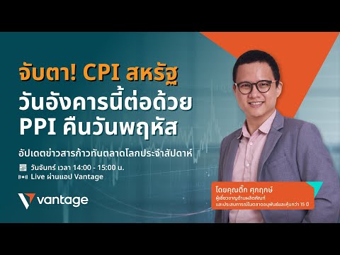 ก้าวทันตลาดโลก Live on app | สัปดาห์ที่ 11 - 15 สิงหาคม 2568