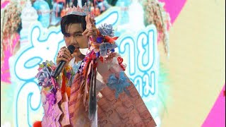 เพชร คฑาวุธ แกรมมี่โกลด์ : มินิคอนเสิร์ตงาน “ฮักหลาย มหาสารคาม” : 24 พฤษภาคม 2568