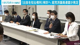 超党派議連で「出自を知る権利」など法整備検討へ(2020年12月9日)