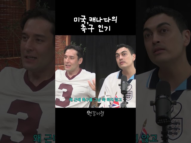 미국, 캐나다의 축구 인기는?
