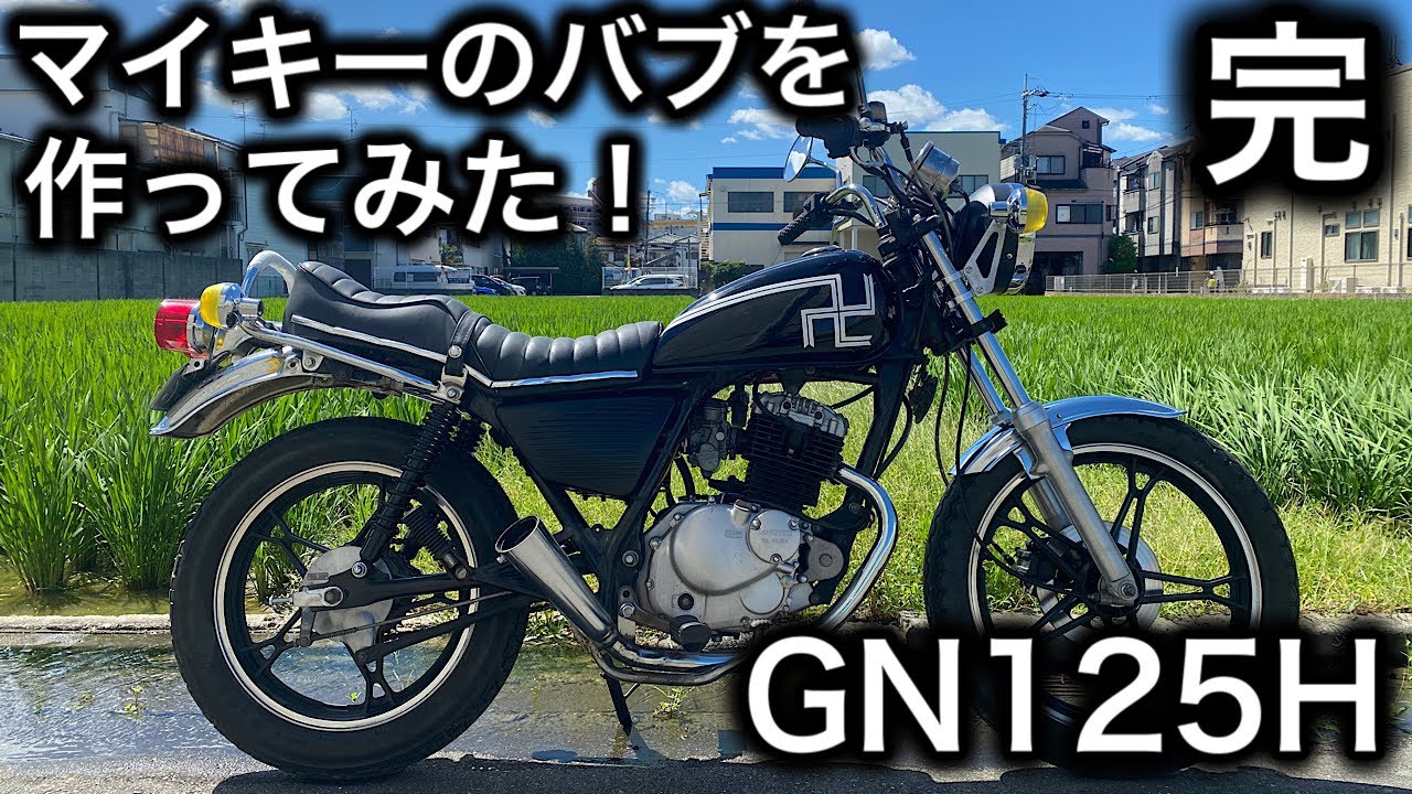素人カスタム】中華バイクでマイキーのバブを再現してみた! - YouTube 素人カスタム】中華バイクでマイキーのバブを再現してみた! - YouTube