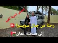 العيد في سلطنة عمان الجزء الأول mp3