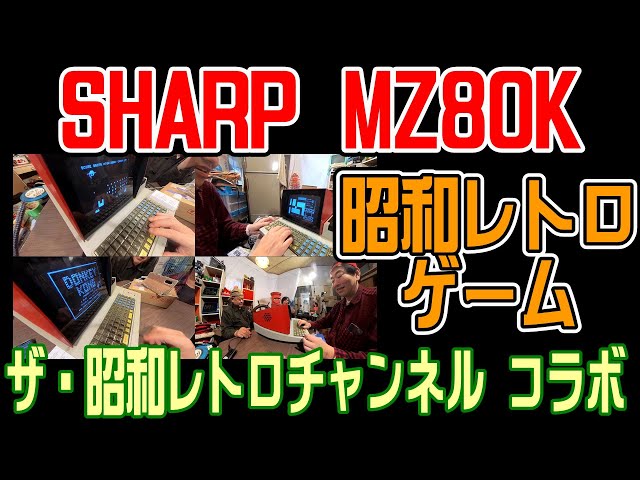 【パソコン】SHARP MZ-80K (1978年) でレトロゲーム3本遊んできました　ザ・昭和レトロチャンネル コラボ (Z80は2024年5月 生産終了) class=