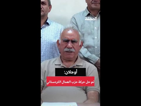 أوجلان تم حل حركة حزب العمال الكردستاني