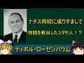 ゆっくり解説　ナチス将校に成りすました男　ティボル・ローゼンバウム