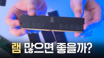 램을 4개 쓰면 성능이 떨어질까요? (DDR5 최신 성능비교)