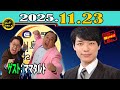 「CMなし」イースト駅前クリニック presents 川島明のねごと 2025年11月23日