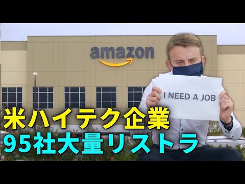 米ハイテク企業、95社大量リストラ