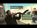 s02e22-2 Русские лютеране в Израиле