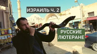 s02e22-2 Русские лютеране в Израиле