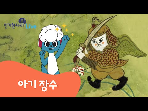 신기한나라Live | 아기 장수 | 유아동화 | 명작동화 | 책 읽기 | 독서 | 한솔교육