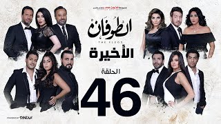 مسلسل الطوفان - الحلقة 46 والأخيرة - Altofan Series Episode 46