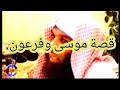 قصة موسى وفرعون الشيخ خالد الراشد 