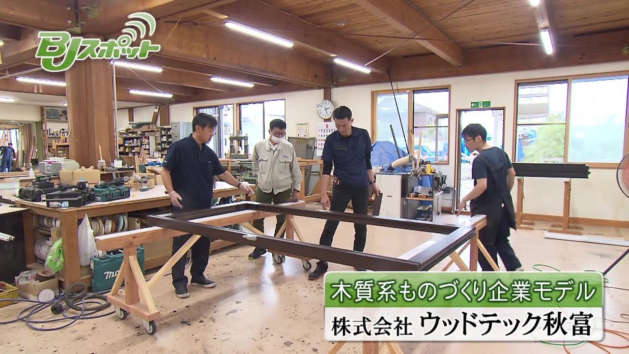 ビジネスジャーナル　～株式会社ウッドテック秋富～