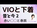 ＃VIO＃下着＃昔と今　【大阪市 介護脱毛 40代】デリケートゾーの話/布ナプ/入り道具の春画
