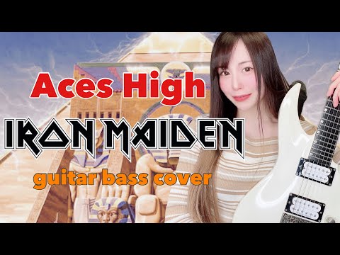【IRON MAIDEN】Aces High/guitar bass cover 【instrumental】【ギターとベース弾いてみた】 【逢瀬ゆか/Ouse Yuka】【full】