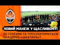 На базі в Щасливому відкрито манеж, у якому тренуватиметься та гратиме Академія Шахтаря