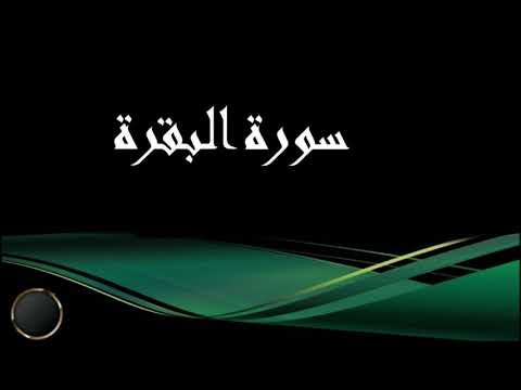 سورة الفاتحة والبقرة الشيخ أحمد العجمي