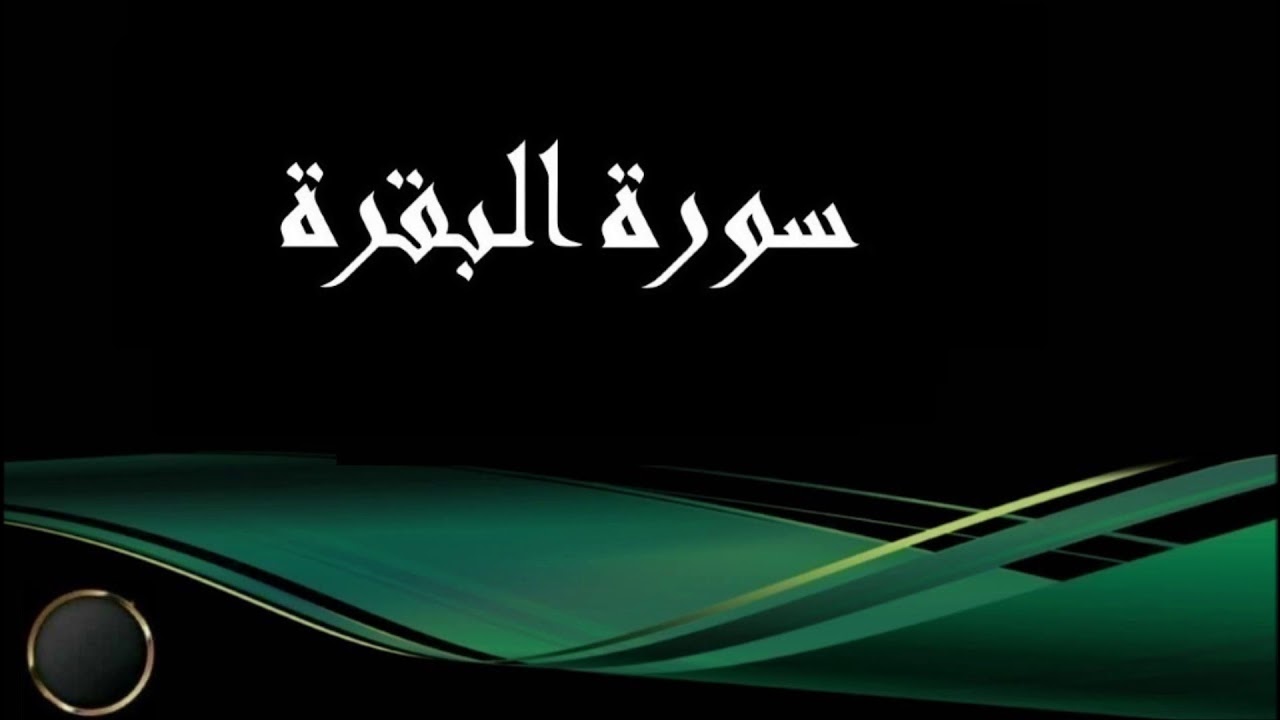 سورة الفاتحة والبقرة الشيخ أحمد العجمي