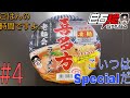 #4【ごはんの時間ですよ。】ニュータッチ凄麺『喜多方ラーメンSpecial』