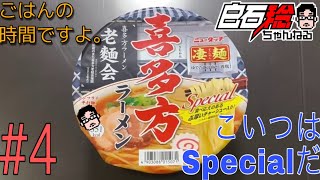 #4【ごはんの時間ですよ。】ニュータッチ凄麺『喜多方ラーメンSpecial』