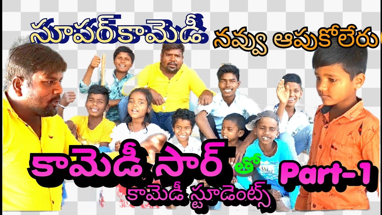 comedy sir.కామెడీ సార్.telugu extraodinary comedy short film. childrens comedy.full comedy students.